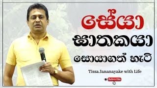 සේයා ඝාතකයා සොයාගත් හැටි  Tissa Jananayake with Life  EP 71 [upl. by Gilemette]