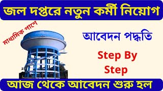 গ্রামের জলের ট্যাঙ্কে নিয়োগ 2024  Ministry of Jal Shakti  WB Joler Tank Vacancy  WB গ্রুপ D [upl. by Damon]