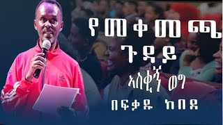 ወንበሩ ይመቻል አስቂኝ ወግ በአርቲስት ፍቃዱ ከበደ አስቂኝ ወግ አንድ ለመንገድ Artist Fekadu Kebede Funny [upl. by Whittaker]