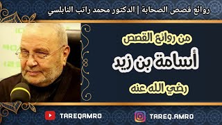 قصة اسامة بن زيد  رائعة  للدكتور محمد راتب النابلسي [upl. by Ialohcin914]