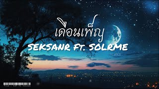 SEKSANR  เดือนเพ็ญ ftSOLRME Prod  KOPPS Sounds [upl. by Attalie424]