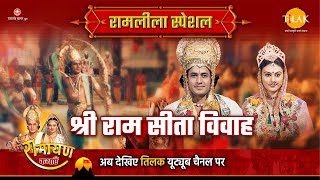 राम सीता विवाह  Ramleela Special Katha  Ramayan [upl. by Amees584]