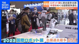 ロボット展に過去最多出展 半導体めぐる国際競争激化｜TBS NEWS DIG [upl. by Acisej]