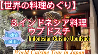 【世界料理めぐり】3インドネシア料理、ウブドスチ（再編集）、Indonesian RestaurantEnglishsubtitles [upl. by Cort]