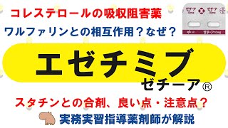 【薬の勉強】エゼチミブ（ゼチーアⓇ）のこれ知ってる？【薬剤師・医療従事者】 [upl. by Strong670]