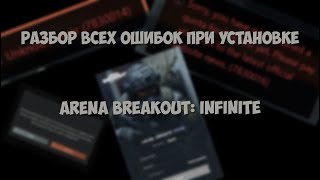 ВСЕ возможные ошибки при установке Arena Breakout Infinite видео с ЗБТ возможно устарело [upl. by Lebazi600]