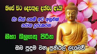 Pirith  හිසේ සිට දෙපතුල දක්වා සියලු රෝග දුරුකරන බලගතු පිරිත Most Powerful Chanting  Seth Pirith [upl. by Low]