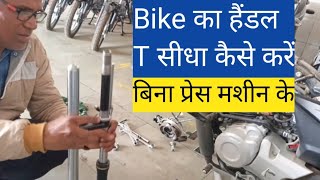 Bike Ka Handle The Sidha Kaise Karen Bike Ka Handle Sidha Kaise Karen [upl. by Edith319]