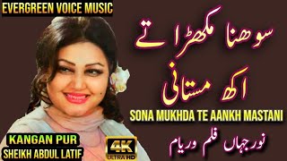 Noor Jahan song  Sona Mukhda Te Aankh Mastani  Punjabi song  remix song  jhankar song [upl. by Irianat]