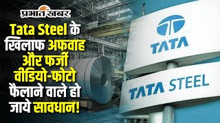 Jamshedpur Tata Steel के खिलाफ अफवाह और फर्जी वीडियोफोटो फैलाने वाले सावधान होगी सख्त कार्रवाई [upl. by Albarran856]