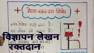 Vigyapan Lekhan  विज्ञापन लेखन  Blood donation par  रक्तदान पर [upl. by Hudgens]