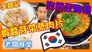 韓國餐  韓國泡菜湯  蝦醬芽菜蒸肉片  RM15全家食韓國餐  以後唔駛去韓國餐廳  20分鐘晚餐  兩餸一湯  小提示 煮多兩碗飯  片尾教清洗攪拌機  老闆食堂 [upl. by Ahtennek]