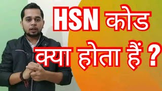 What is HSN Code  How To Know HSN Code  HSN Code Kya Hota hai  HSN Code [upl. by Ahsotan325]