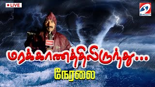 🔴LIVE மரக்காணத்திலிருந்து நேரலை  Fenjal Cyclone  Chennai  Rain [upl. by Nerland]