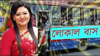 Local Bus  মমতাজ  বন্ধু তুই লোকাল বাস  মমতাজের লোকাল বাস [upl. by Assilram256]