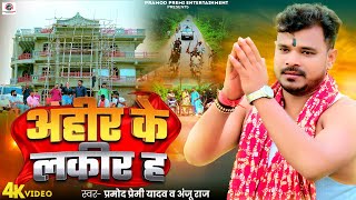 Video  Pramod Premi Yadav  अहीर के लकीर ह  Ahir Ke Lakir Ha  New Bhojpuri Song 2024 [upl. by Haag]