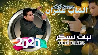 Cheb Imran  Nbat Nsskar EXCLUSIVE Music Video   الشاب عمران  نبات نسكر [upl. by Juliane]