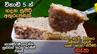 ✔හබල පෙති වලින් සුපිරි අතුරුපසක් 🤩 Flattened Rice Dessert Recipe 👌 [upl. by Eelyrehc579]