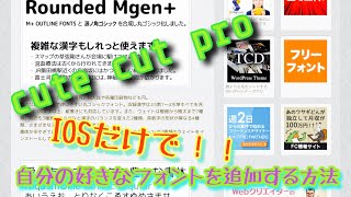 IOSだけで「cute cut pro」にフォントを追加する方法 【IOS編集者必見】＆明けましておめでとうございます！ [upl. by Filippo540]