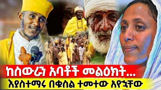 bermel Georgis ስለፀበሉ የተናገሩት አሳዝኖኛል መስቀላቸውን ዘቅዝቀው ሲያሳልሙ አሳየኝ ክፍል 2  በርሜል ቅዱስ ጊዮርጊስ ታምር [upl. by Onaivlis]