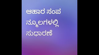 09th Science KA ಆಹಾರ ಸಂಪನ್ಮೂಲಗಳಲ್ಲಿ ಸುಧಾರಣೆ [upl. by Dwight]