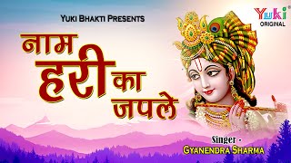 नाम हरी का जपले रे बन्दे जीवन है ये थोड़ा  Naam Hari Ka Jap Le Re Bande  Chetawani Bhajan  Video [upl. by Morril598]