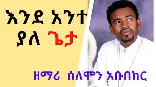 Tewahedo Mezmur By Zemari Dn Selomon Abubeker እንደ አንተ ያለ ጌታ [upl. by Atinal]