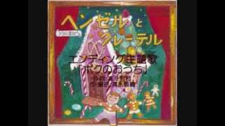 シアター生駒「ヘンゼルとグレーテル」エンディング主題歌「ボクのおうち」 [upl. by Eremaj732]