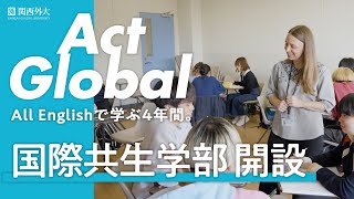 関西外大｜国際共生学部 紹介動画 [upl. by Eatnoled]