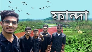 ফান্দা ভ্যালী  সুসং দুর্গাপুর  Fanda Valley  Susang Durgapur দূর্গাপুরের সবচেয়ে সুন্দর জায়গাRad [upl. by Ekaj]