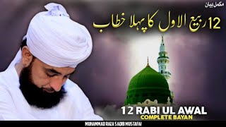 12 Rabi Ul Awal Bayan 2024  Rabi ul Awal Bayan  Complete Bayan  By Moulana Raza Saqib Mustafai [upl. by Savinirs]