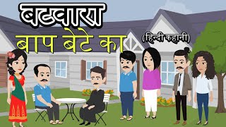 बटवारा बाप बेटे का  Batwara Baap Bete Ka  Hindi Story  Bedtime Stories  New Story  Saas Bahu [upl. by Ajiam]