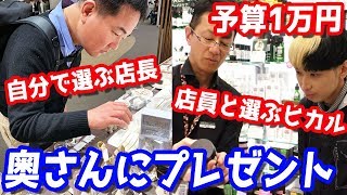 店長の奥さんにお台場で一万円ずつプレゼント買って渡してみた [upl. by Aduh]