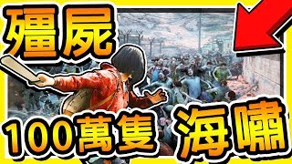 【末日Ｚ戰】當1000000隻殭屍衝上來  如海嘯一般【殘殺人類】😂  ❤超誇張數量❤ [upl. by Fons]