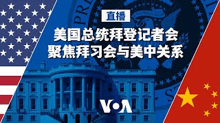 旧金山拜习会特别报道 拜登总统记者会 （同声传译） [upl. by Teyut]