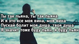 Лёша Свик  Ты так пьяна Ты так пьяна ты так пьяна Lyrics Текст Премьера трека [upl. by Lepley120]