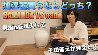 両方使った僕だから言える！BALMUDA VS cado どちらの加湿器がおすすめか！？【Rain商品レビュー】 [upl. by Akirahc]