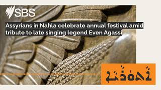 Assyrians in Nahla celebrate annual festival amid tribute to late singing legend Even Agassi [upl. by Stacy]