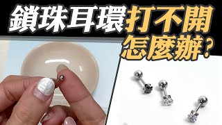 轉珠耳環轉不開怎麼辦【戴的技巧】鎖珠耳環戴法 [upl. by Jovita275]