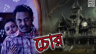 Chor  চোর  Bengali Short Films  Chiranjib Gangopadhyay Maitri Mishra  Koushik Chattopadhyay [upl. by Kreg425]