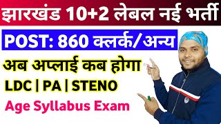 Jharkhand SSC 102 Level New Vacancy 2024  Jharkhand Inter Level LDC PA Steno Recruitment 2024 [upl. by Drofniw]