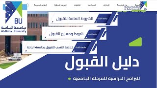 دليل القبول والتسجيل في جامعة الباحة؟ كم نسبه القبول في جامعة الباحه؟  شروط القبول في جامعة الباحة [upl. by Rod]