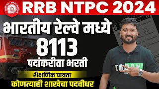 RRB NTPC NEW VACANCY 2024  RRB NTPC NOTIFICATION 2024  BY TEAM SAARTHI 🔥 [upl. by Lerrad]