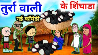 तुर्रा वाली चली शिंघाड़ा बेचें  Banda wali chugli  atarra wali chugli [upl. by Rehotsirhc]