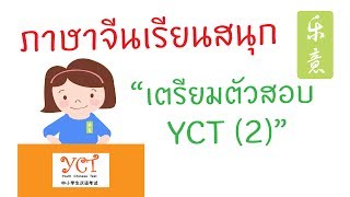 เตรียมตัวสอบ YCT 2 Youth Chinese Test [upl. by Wetzell]