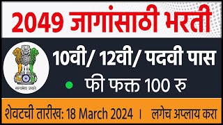 2049 जागांसाठी 🎯10वी 12वी  पदवी पास भरती  ssc selection post phase 12  Government Jobs 2024 [upl. by Michigan]