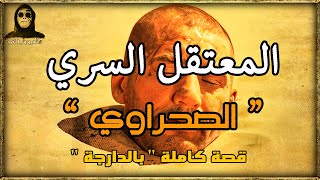 المعتقل السري الصحراوي أول جلاد يحكي قصة كاملة بالدارجة quot لغريب lghrib quot [upl. by Atilek800]