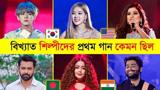 বিখ্যাত শিল্পীদের প্রথম গান কেমন ছিলো🤮  Arijit Singh  V  Jungkook  Shreya Ghoshal Toxic Video [upl. by Sualocin607]