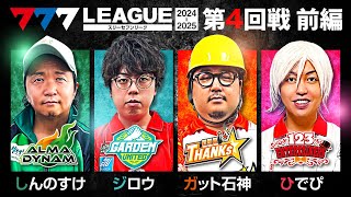 【777リーグ2nd】実戦バトル 第4回戦 13  777LEAGUE2nd【スリーセブンリーグ2nd】しんのすけジロウガット石神ひでぴ [upl. by Hodgson]