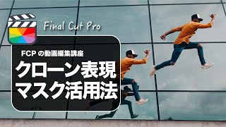 【Final Cut Pro】ファイナルカットプロでクローンレイヤーの作り方（マスクの描画と静止の掛け合わせ） [upl. by Nedrob]